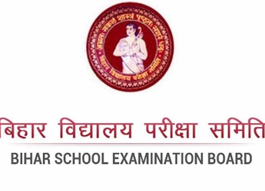 बिहार बोर्ड 10वीं-12वीं की कॉपियां कब से होंगी चेक? जानिए रिजल्ट की संभावित तारीख