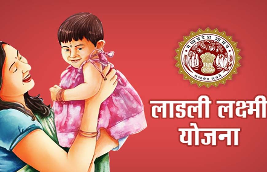 मध्य प्रदेश की लाड़ली लक्ष्मी योजना: 21 साल में 58 हजार पंजीयन, केवल 12 तक पहुंची ग्रेजुशन