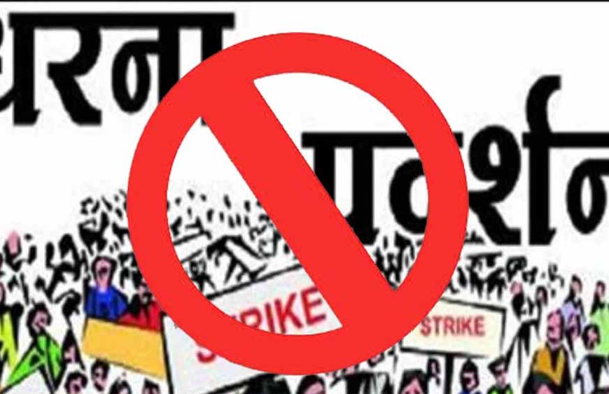 राजधानी में धरना-प्रदर्शन और जुलूस पर रोक, पुलिस आयुक्त का आदेश जारी