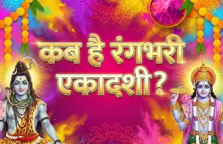 आमलकी एकादशी 2026: शुभ योगों का महासंयोग, जानें क्यों की जाती है आंवले के पेड़ की पूजा