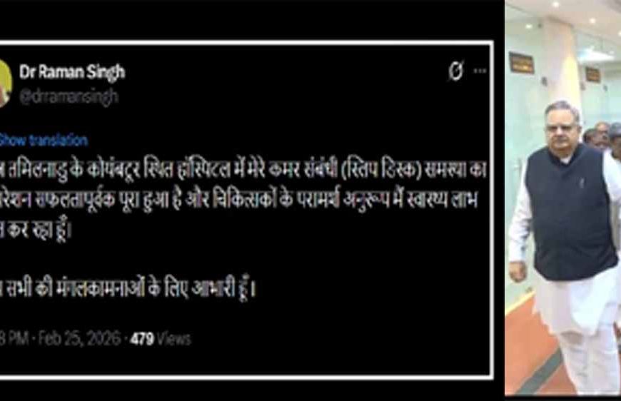 विधानसभा अध्यक्ष डॉ. रमन सिंह का स्लिप डिस्क का ऑपरेशन, सोशल मीडिया पर दी जानकारी