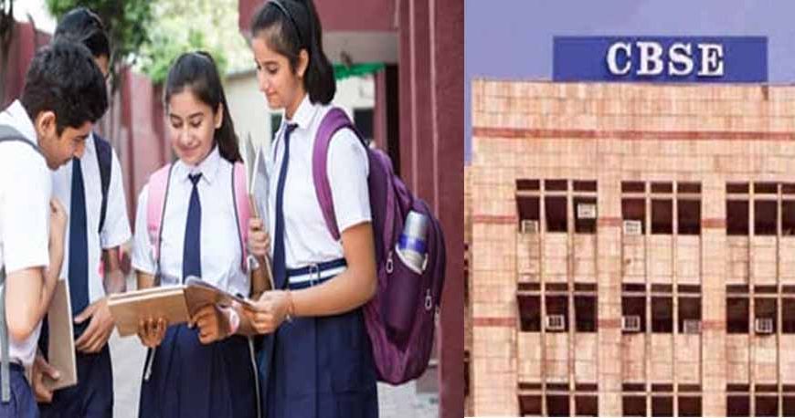 CBSE Exam में अब रटने का दौर खत्म, रट्टा नहीं अब तर्क और समझ से मिलेंगे अंक
