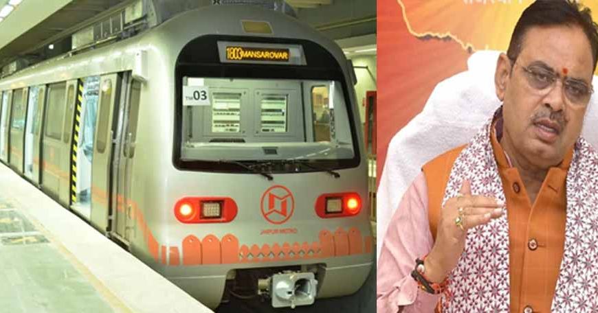 जयपुर में दो नए रूट पर मेट्रो चलाने की तैयारी, भजनलाल सरकार के मंत्री ने दिए बड़े संकेत