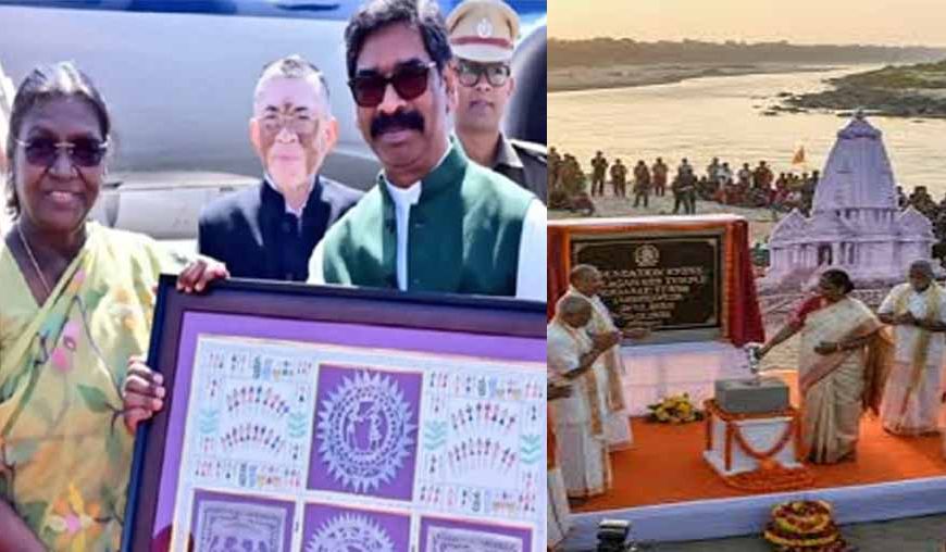 राष्ट्रपति ने जगन्नाथ आध्यात्मिक केंद्र की नींव रखी, सीएम हेमंत सोरेन और राज्यपाल रहे जमशेदपुर में मौजूद