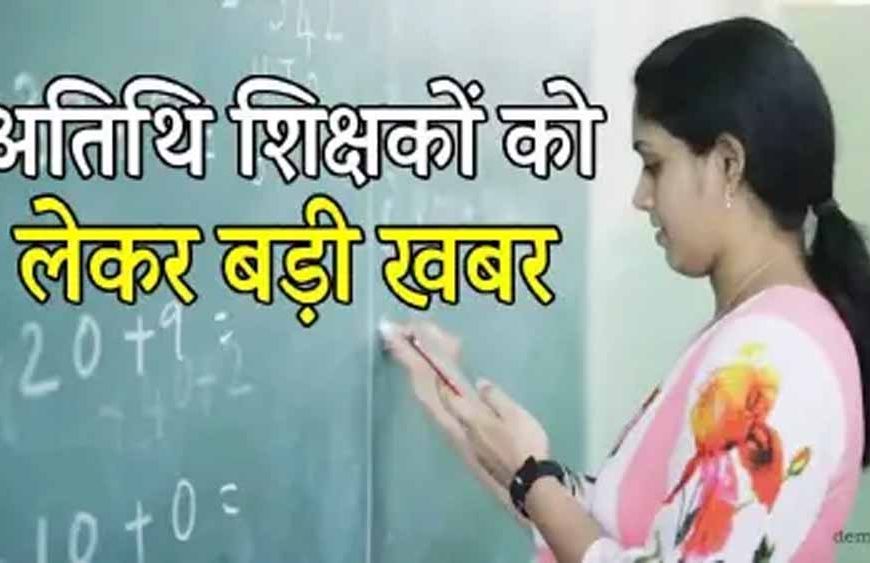 MP के 70 हजार अतिथि शिक्षकों को बड़ी राहत, सेवाएं समाप्त करने का आदेश वापस