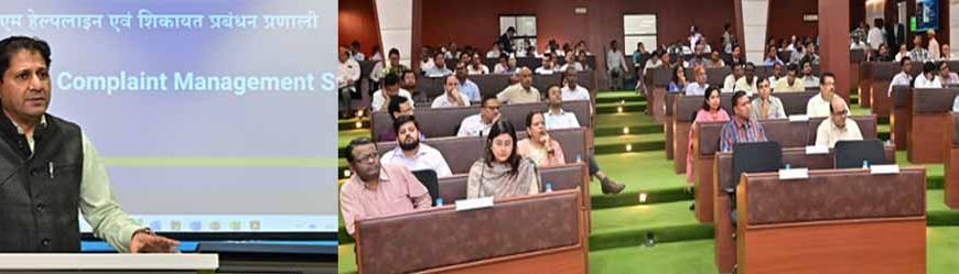 सीएम हेल्पलाईन एकीकृत शिकायत निवारण प्रणाली से जनसामान्य की शिकायतों का होगा निराकरण