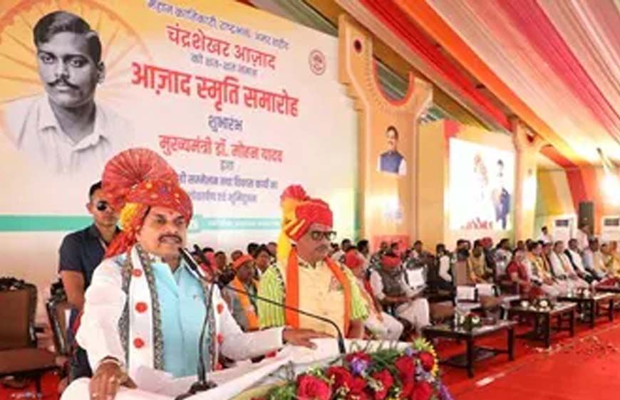 आजाद ने भील समुदाय से सीखी थी निशानेबाजी, उनके जन्मस्थान पर बनेगा बड़ा पार्क, CM ने की घोषणा