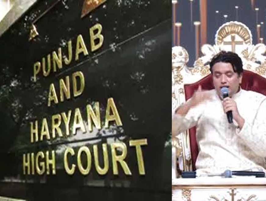 पास्टर  नरूला के धर्मांतरण वाले खेल पर पंजाब-हरियाणा हाईकोर्ट सख्त, सरकार से मांगा जवाब