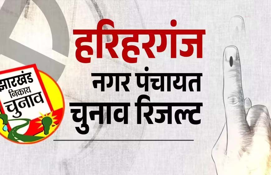 झारखंड के 8 नगर परिषद और 9 नगर पंचायतों में निर्दलीय उम्मीदवारों की जीत, भाजपा और झामुमो ने भी खोला खाता