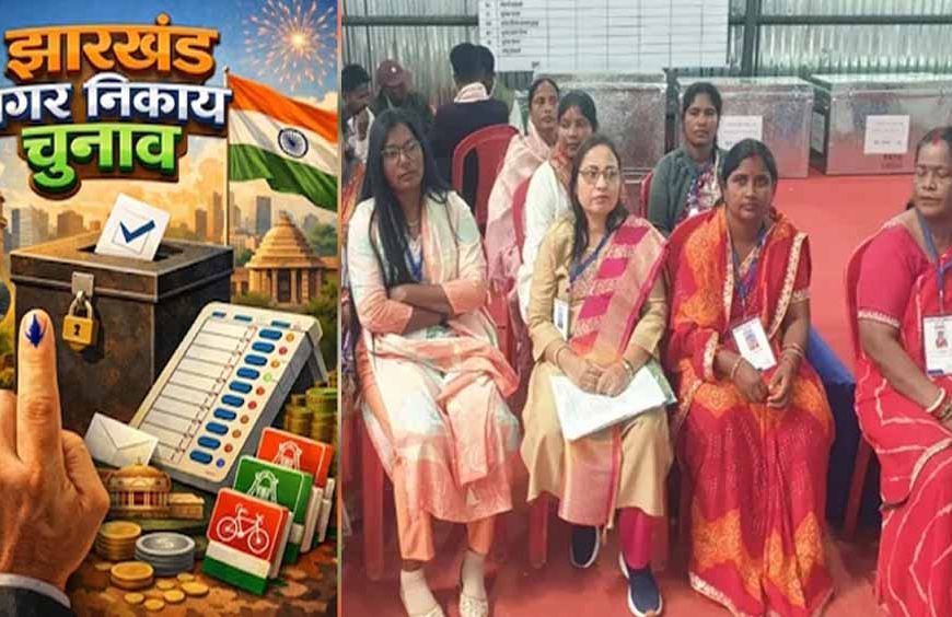 53 में से 32 वार्डों में महिला प्रत्याशियों ने जीता चुनाव, रांची नगर निगम में नारी शक्ति का दबदबा