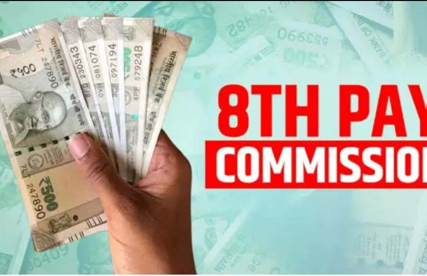 8वें वेतन आयोग में होगी यह स्कीम में बदलाव, केंद्रीय कर्मचारियों के लिए जरूरी जानकारी