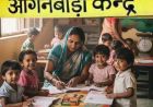 आंगनवाड़ी के 6110 पदों पर भर्ती के दोबारा खुली आवेदन विंडो, 10वीं-12वीं पास महिलाएं करें आवेदन