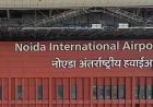 नोएडा इंटरनेशनल एयरपोर्ट को मिला सिक्योरिटी वेटिंग क्लीयरेंस, उड़ानों की शुरुआत का रास्ता साफ