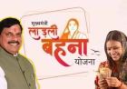 लाडली बहना योजना: 34वीं किस्त जल्द आएगी, सीएम एक क्लिक से भेजेंगे 1500 रुपए