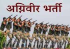 अग्निवीर भर्ती में बड़ा बदलाव: अब इन युवाओं को भी मिलेगा सेना में शामिल होने का मौका