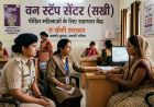 वन स्टॉप सेंटर बने पीड़ित महिलाओं का सहारा, योगी सरकार ने खड़ा किया मजबूत सहायता तंत्र