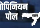 असम चुनाव से पहले बड़ा ओपिनियन पोल: भाजपा या कांग्रेस, किसे मिलेंगी कितनी सीटें?