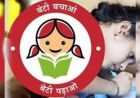 ‘बेटी बचाओ-बेटी पढ़ाओ’ का असर: हरियाणा में सुधरा लिंगानुपात, पानीपत समेत 3 जिले आगे