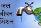 एमसीबी : जल संरक्षण का संकल्प: जल जीवन मिशन के तहत मोहनटोला में भव्य जल उत्सव, लोगों ने लिया जिम्मेदारी निभाने का संकल्प
