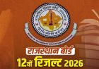 राजस्थान बोर्ड 12वीं का रिजल्ट: बेटियों ने मारी बाजी, दीपिका ने 99.8%, नव्या मीणा ने 99.6% हासिल किया