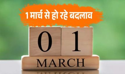 आज 1 मार्च से लागू होंगे ये 5 बड़े बदलाव, आपकी जेब पर पड़ेगा सीधा असर