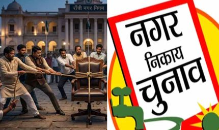 रांची के डिप्टी मेयर के लिए राजनीतिक कवायद तेज, रेस में सुनील यादव समेत कई पार्षद