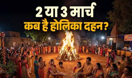 2 या 3 मार्च? होलिका दहन की तारीख पर असमंजस खत्म, जानिए शुभ मुहूर्त और रंग खेलने का सही दिन