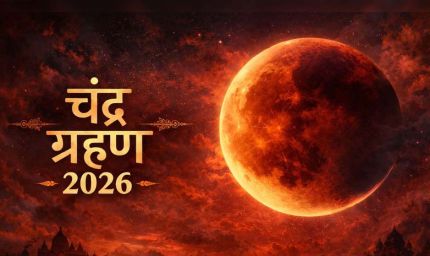 Chandra Grahan 2026: आज होगा साल का पहला चंद्र ग्रहण? जानें सूतक काल की टाइमिंग