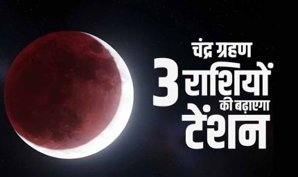 सिंह राशि में साल का पहला चंद्र ग्रहण 3 मार्च को, कर्क-कन्या-मीन वालों पर रहेगा खास असर