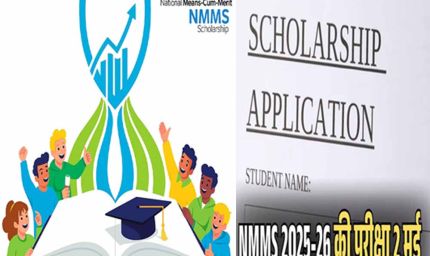 राष्ट्रीय छात्रवृत्ति योजना की दो मई को होगी परीक्षा, 20 मार्च तक मांगे गए आवेदन