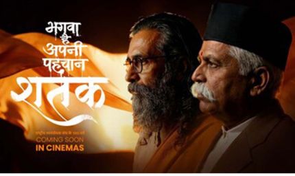 संघ के 100 वर्ष: मध्य प्रदेश में 'शतक' हुई टैक्स फ्री, सीएम ने कहा- राष्ट्रसेवा का संदेश देती है फिल्म