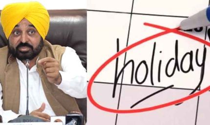पंजाब में बुधवार को पब्लिक हॉलिडे घोषित, स्कूल-कॉलेज और सरकारी दफ्तर बंद