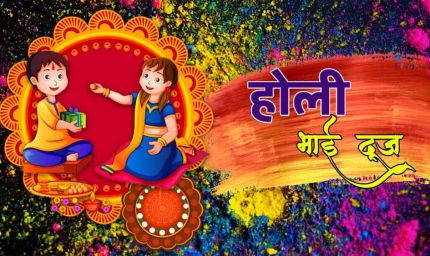 होली भाई दूज 2026: 4 या 5 मार्च? जानें भ्रातृ द्वितीया की सही तिथि, शुभ मुहूर्त और तिलक विधि