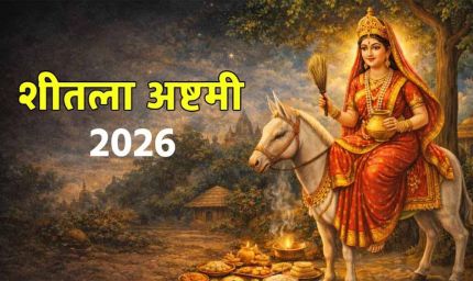 शीतला अष्टमी 2026 कब है? जानें सही तारीख, शुभ मुहूर्त और पूजा विधि