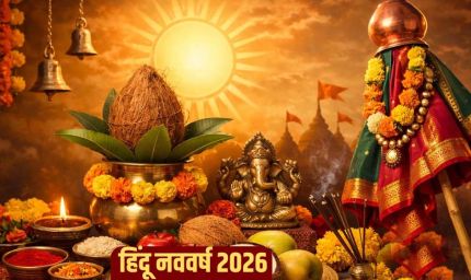 Hindu Nav Varsh 2026: कब से शुरू होगा हिंदू नववर्ष, जानें कौन होगा राजा और मंत्री?