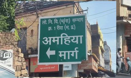 रीवा अमहिया मार्ग चौड़ीकरण की तैयारी, 165 अतिक्रमणकारियों को मिला नोटिस, सिरमौर चौराहे से अस्पताल चौराहे तक कार्रवाई