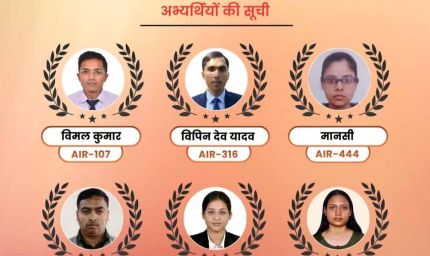 अभ्युदय योजना से मिली उड़ान, यूपीएससी-2025 में 6 अभ्यर्थियों का चयन
