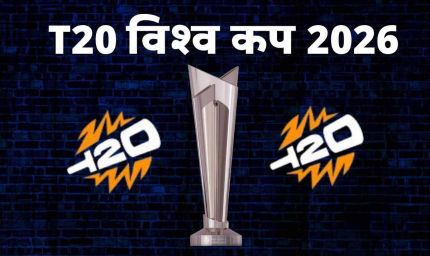 वर्ल्ड नंबर-1 खिलाड़ी भी नहीं कर पा रहे कमाल, T20 World Cup 2026 में इन 3 की फॉर्म से बढ़ी भारत की चिंता
