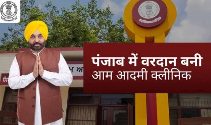 पंजाब बजट 2026: स्वास्थ्य में सुधार, 143 नए आम आदमी क्लीनिक खोलने की घोषणा