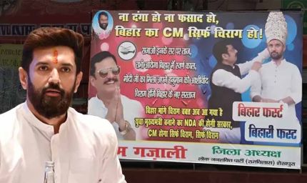 ‘बीजेपी के हनुमान’ बनेंगे CM?, ‘ना दंगा, ना फसाद, बिहार का CM सिर्फ चिराग’ वाले लगे पोस्टर