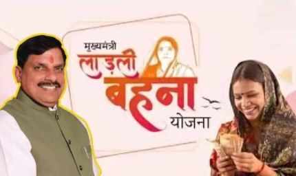 लाडली बहना योजना: 34वीं किस्त जल्द आएगी, सीएम एक क्लिक से भेजेंगे 1500 रुपए