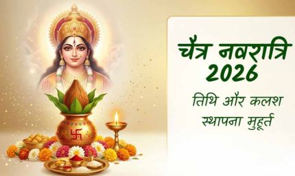 चैत्र नवरात्रि 2026: 19 या 20 मार्च? जानें सही तारीख और कलश स्थापना का शुभ मुहूर्त