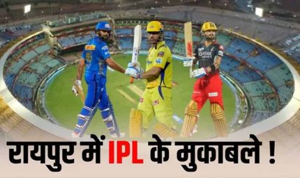 रायपुर में फिर गूंजेगा IPL का शोर: RCB के दो मुकाबले प्रस्तावित, मुंबई और चेन्नई से टकराव संभव