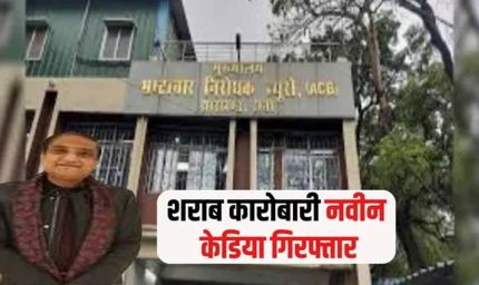 झारखंड शराब घोटाला: एसीबी की बड़ी कामयाबी, गोवा से रांची तक लुका-छिपी के बाद मास्टरमाइंड नवीन केडिया गिरफ्तार