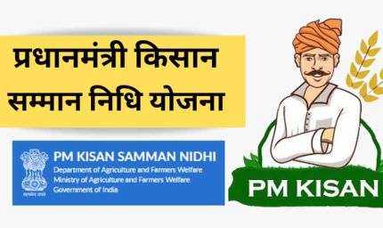 आज किसानों के खाते में आएगी 22वीं किस्त, किन किसानों को मिलेगा लाभ और कौन रहेगा खाली हाथ?