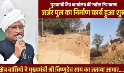 रायपुर : मुख्यमंत्री कैंप कार्यालय की पहल से जर्जर पुल के निर्माण की शुरुआत