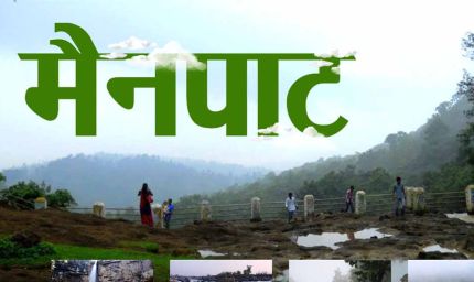 छत्तीसगढ़ के शिमला मैनपाट में छत्तीसगढ़ गृह निर्माण मंडल बनाएगा सर्वसुविधायुक्त पर्यटन–आवासीय परिसर