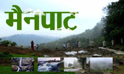 छत्तीसगढ़ के शिमला मैनपाट में छत्तीसगढ़ गृह निर्माण मंडल बनाएगा सर्वसुविधायुक्त पर्यटन–आवासीय परिसर छत्तीसगढ़ के शिमला मैनपाट में