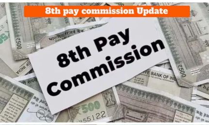 8वां वेतन आयोग अपडेट: फिटमेंट फैक्टर से OPS बहाली तक सबकुछ जानें