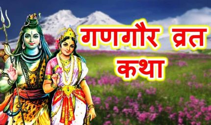 गणगौर व्रत की कथा: माता पार्वती को इस व्रत से मिला था अद्भुत फल, जानें पूरी कहानी